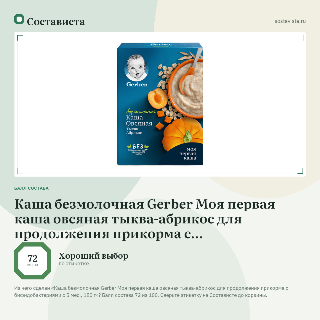 Каша безмолочная Gerber Моя первая каша овсяная тыква-абрикос для продолжения прикорма с бифидобактериями с 5 мес., 180 г: балл состава 72 из 100 — Состависта