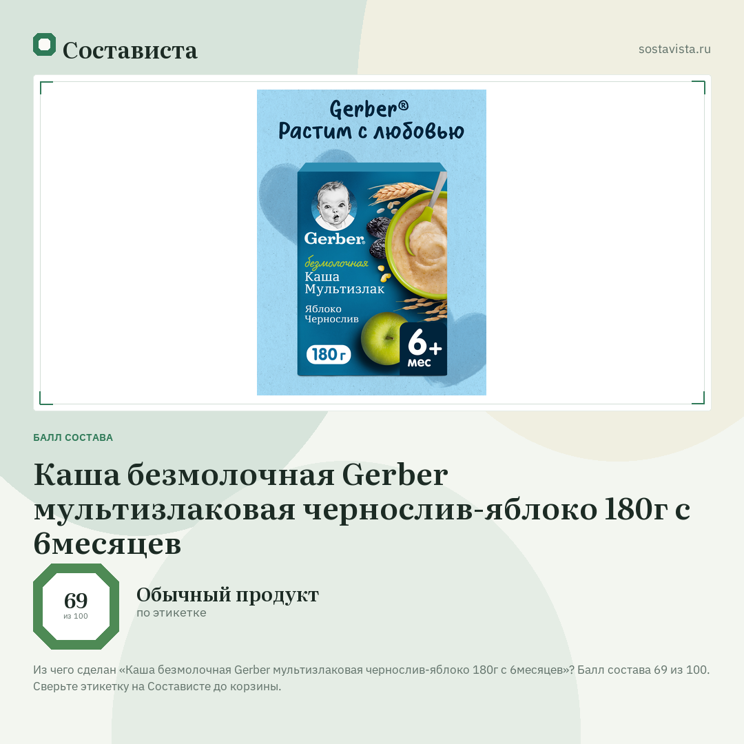 Каша безмолочная Gerber мультизлаковая чернослив-яблоко 180г с 6месяцев: балл состава 69 из 100 — Состависта