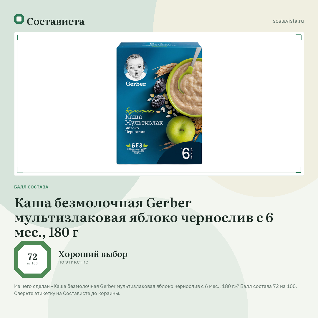 Каша безмолочная Gerber мультизлаковая яблоко чернослив с 6 мес., 180 г: балл состава 72 из 100 — Состависта