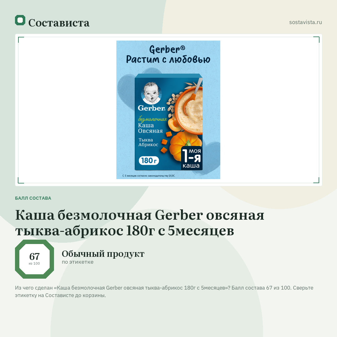 Каша безмолочная Gerber овсяная тыква-абрикос 180г с 5месяцев: балл состава 67 из 100 — Состависта