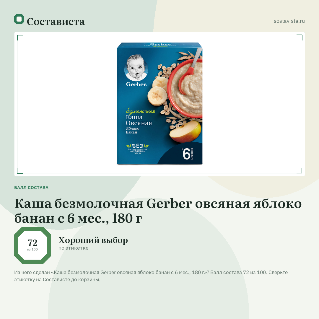 Каша безмолочная Gerber овсяная яблоко банан с 6 мес., 180 г: балл состава 72 из 100 — Состависта