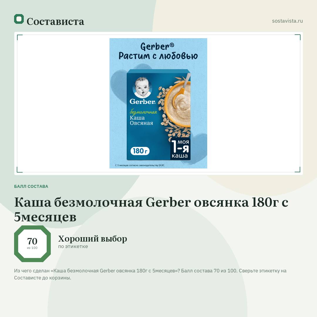 Каша безмолочная Gerber овсянка 180г с 5месяцев: балл состава 70 из 100 — Состависта