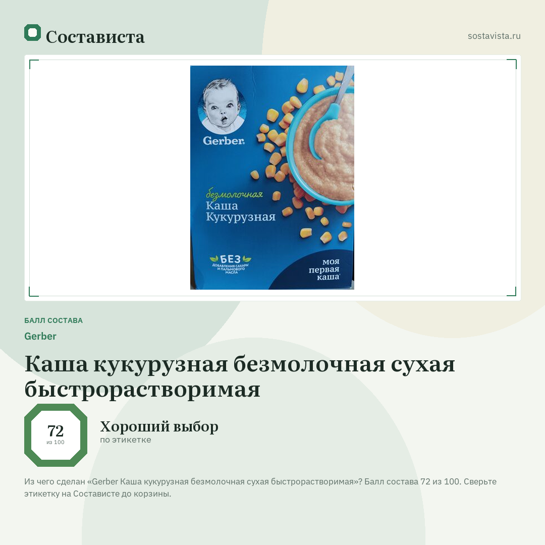 Gerber Каша кукурузная безмолочная сухая быстрорастворимая: балл состава 72 из 100 — Состависта