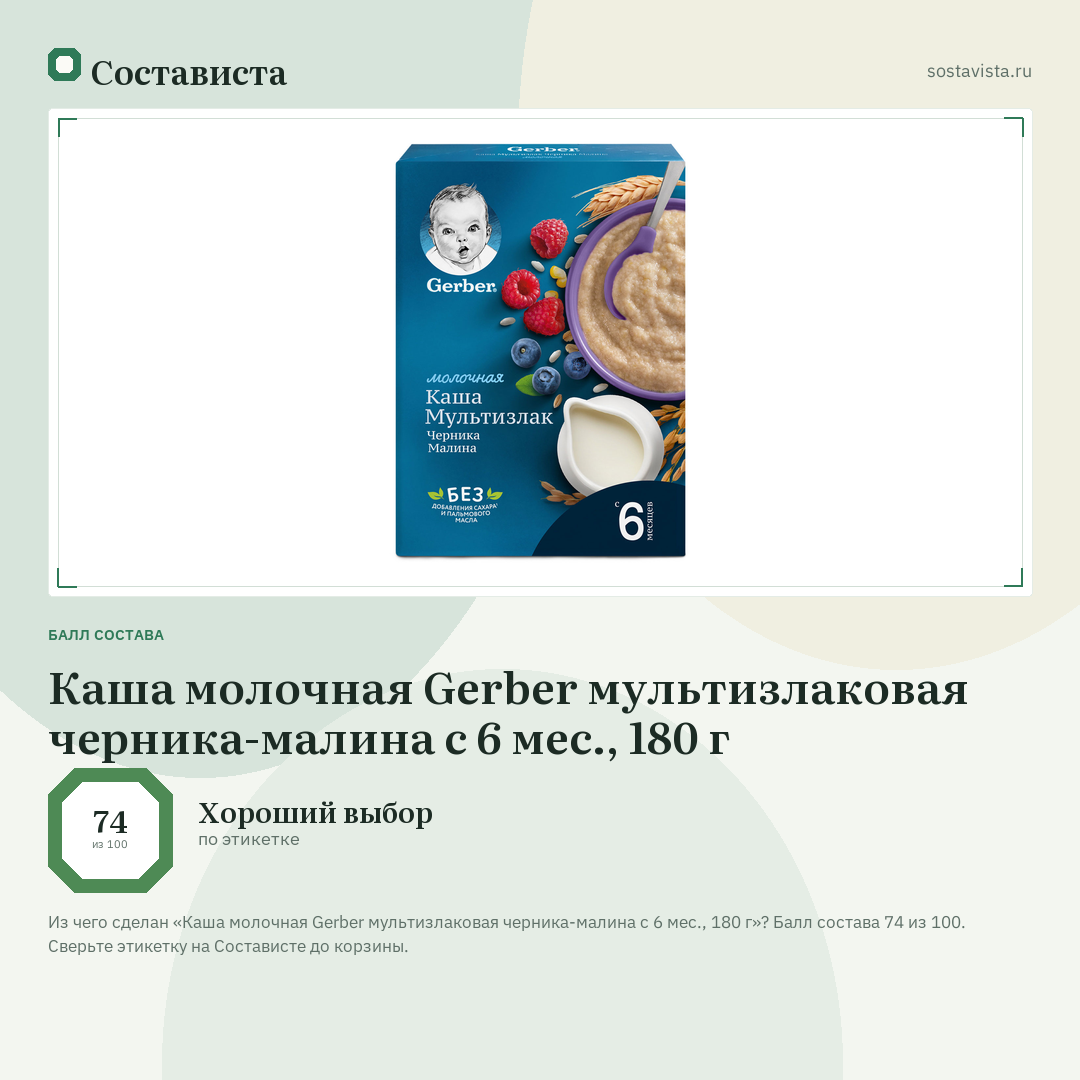 Каша молочная Gerber мультизлаковая черника-малина с 6 мес., 180 г: балл состава 74 из 100 — Состависта