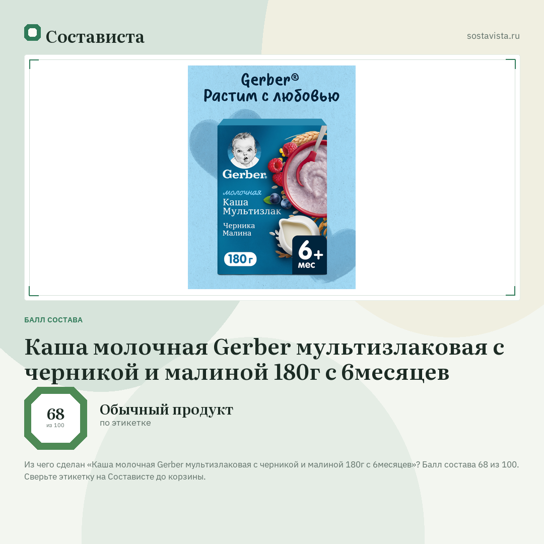 Каша молочная Gerber мультизлаковая с черникой и малиной 180г с 6месяцев: балл состава 68 из 100 — Состависта