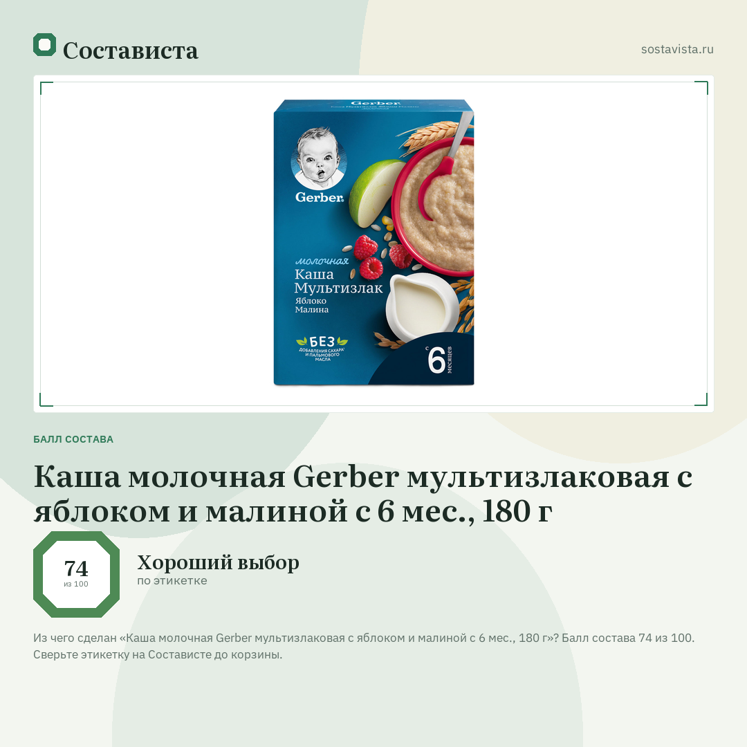 Каша молочная Gerber мультизлаковая с яблоком и малиной с 6 мес., 180 г: балл состава 74 из 100 — Состависта