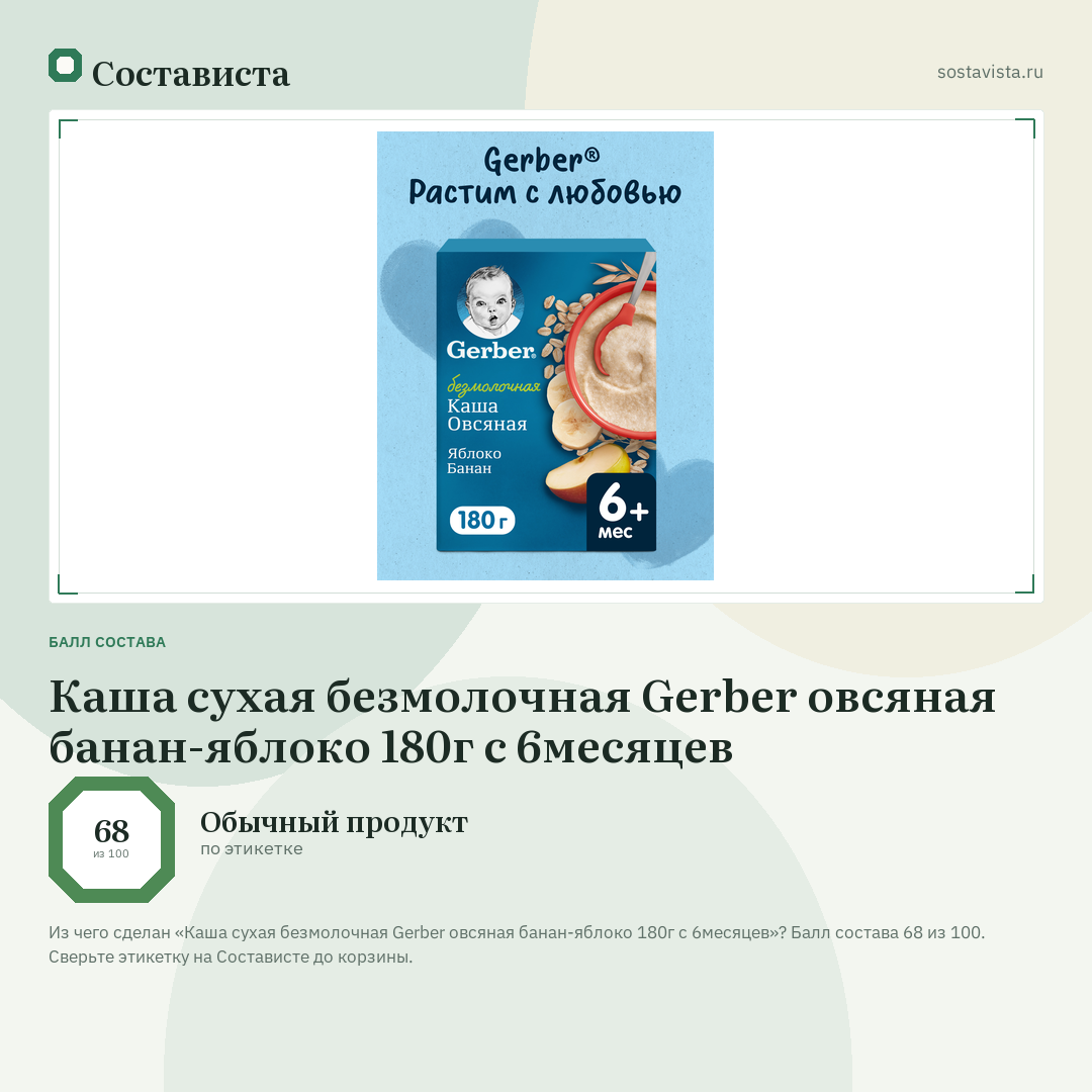 Каша сухая безмолочная Gerber овсяная банан-яблоко 180г с 6месяцев: балл состава 68 из 100 — Состависта