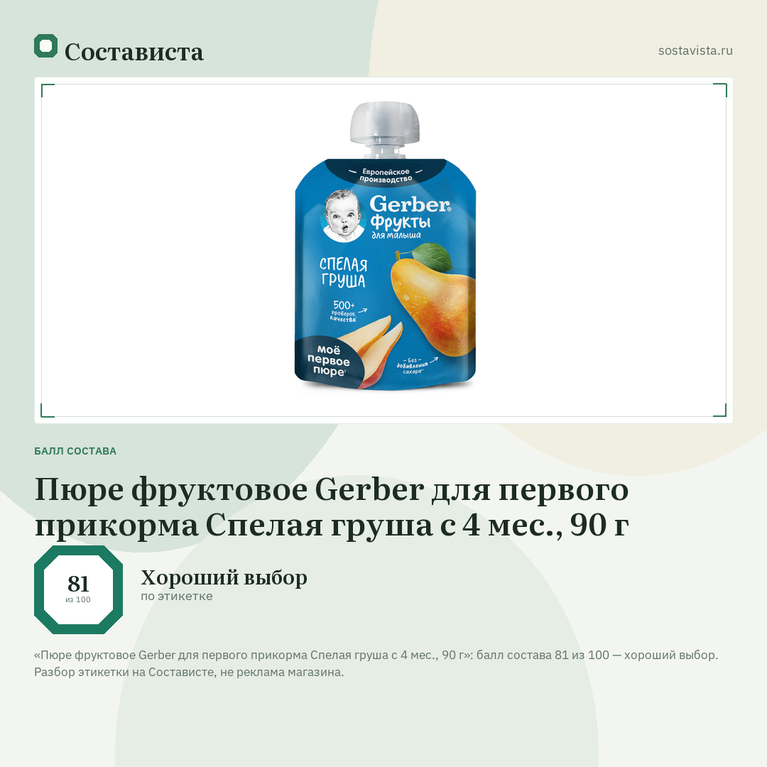 Пюре фруктовое Gerber для первого прикорма Спелая груша с 4 мес., 90 г: балл состава 81 из 100 — Состависта