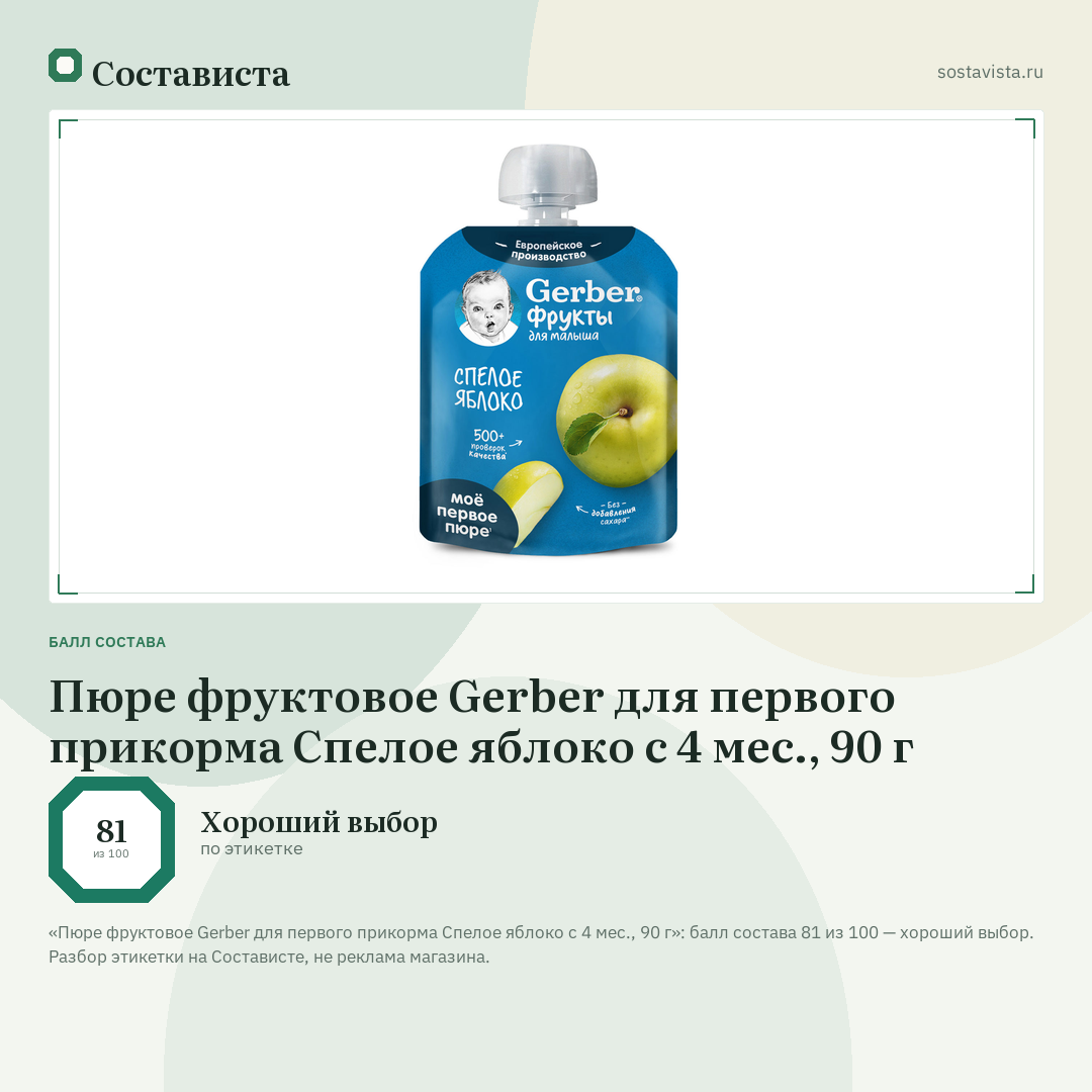 Пюре фруктовое Gerber для первого прикорма Спелое яблоко с 4 мес., 90 г: балл состава 81 из 100 — Состависта