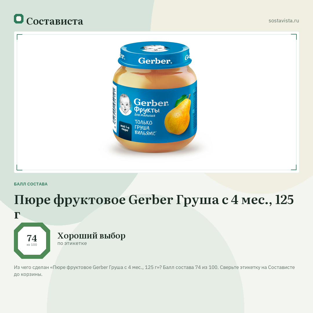 Пюре фруктовое Gerber Груша с 4 мес., 125 г: балл состава 74 из 100 — Состависта