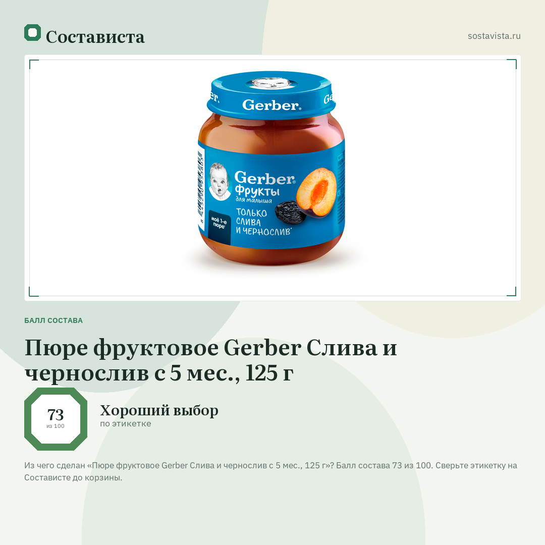 Пюре фруктовое Gerber Слива и чернослив с 5 мес., 125 г: балл состава 73 из 100 — Состависта