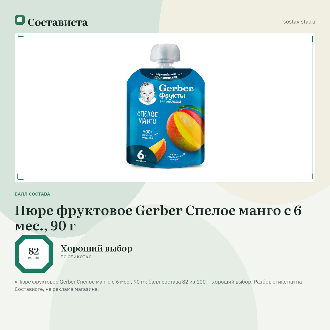 Пюре фруктовое Gerber Спелое манго с 6 мес., 90 г: балл состава 82 из 100 — Состависта