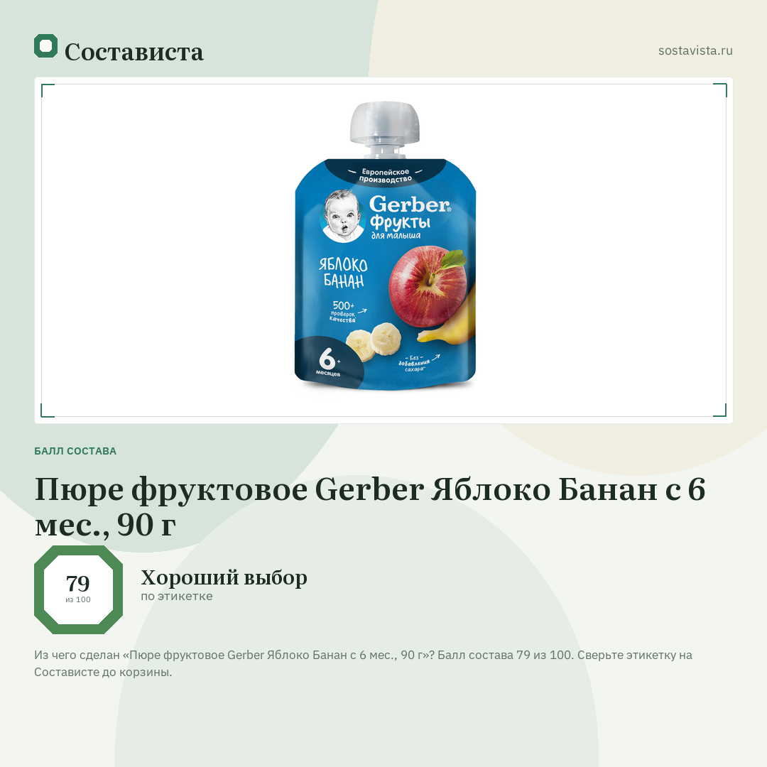 Пюре фруктовое Gerber Яблоко Банан с 6 мес., 90 г: балл состава 79 из 100 — Состависта