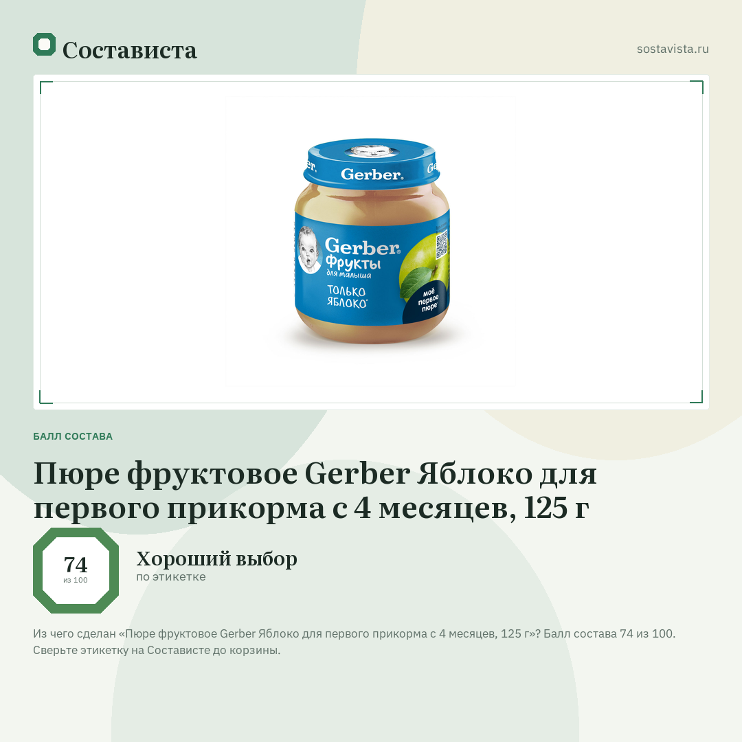 Пюре фруктовое Gerber Яблоко для первого прикорма с 4 месяцев, 125 г: балл состава 74 из 100 — Состависта