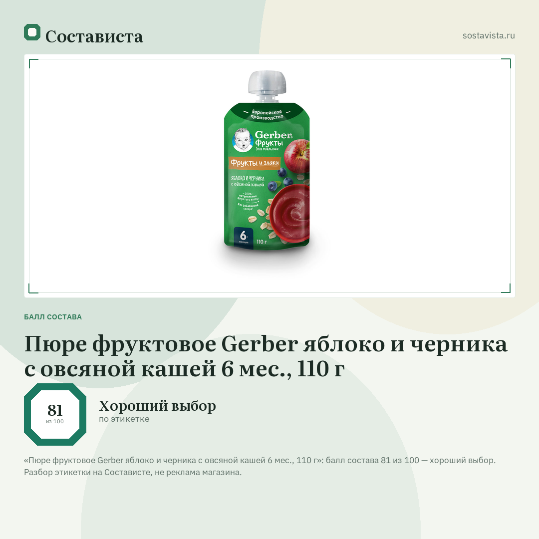 Пюре фруктовое Gerber яблоко и черника с овсяной кашей 6 мес., 110 г: балл состава 81 из 100 — Состависта