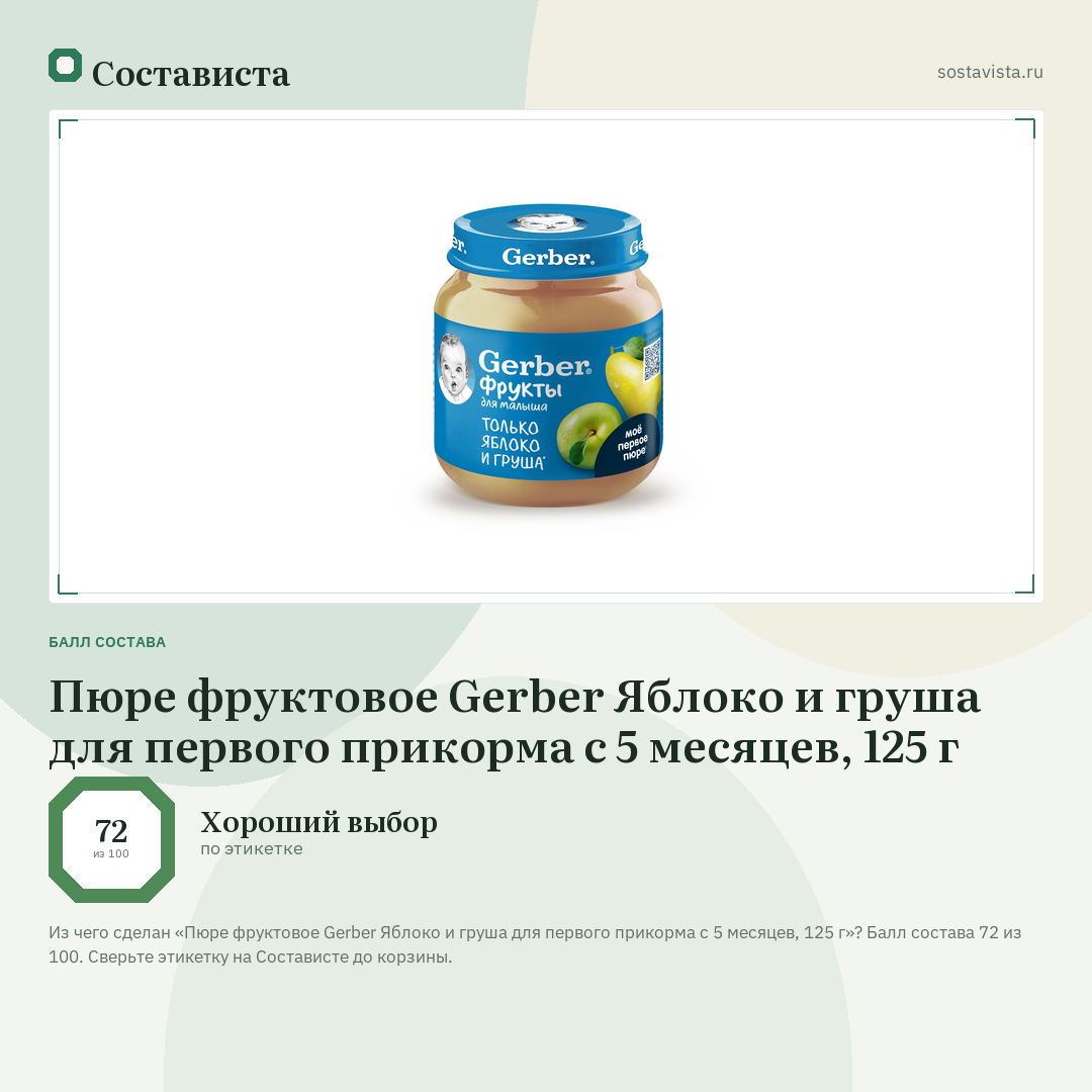 Пюре фруктовое Gerber Яблоко и груша для первого прикорма с 5 месяцев, 125 г: балл состава 72 из 100 — Состависта