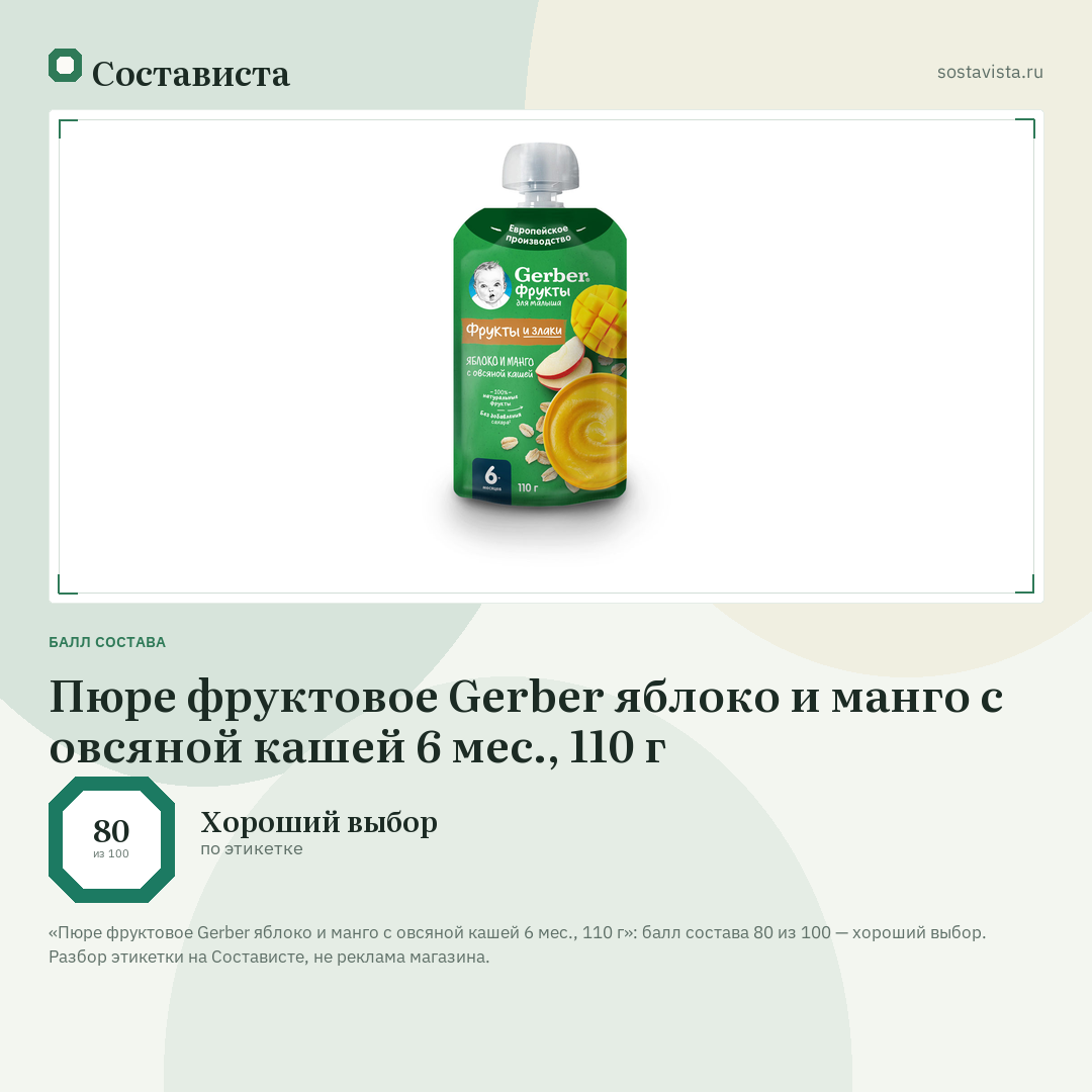 Пюре фруктовое Gerber яблоко и манго с овсяной кашей 6 мес., 110 г: балл состава 80 из 100 — Состависта