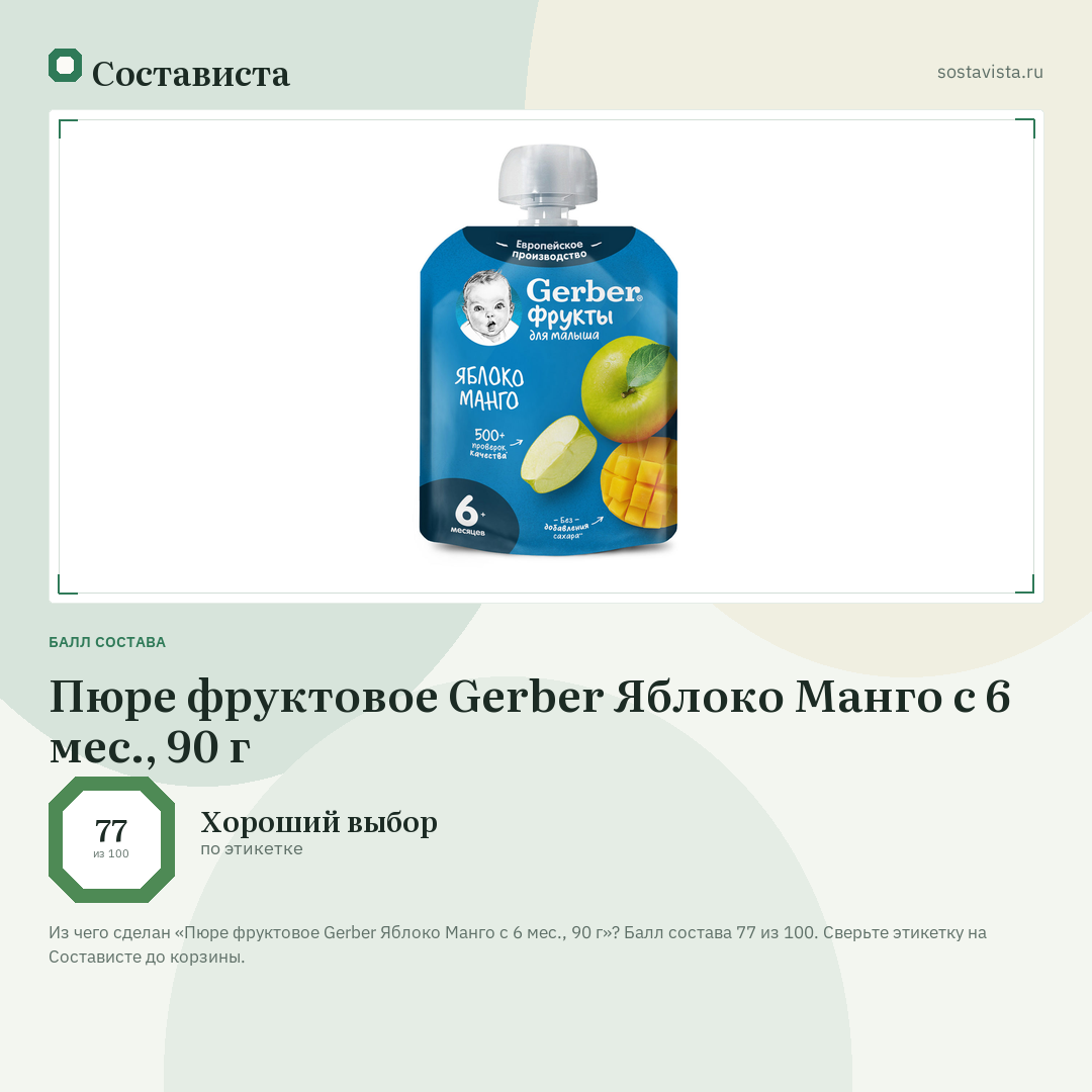 Пюре фруктовое Gerber Яблоко Манго с 6 мес., 90 г: балл состава 77 из 100 — Состависта