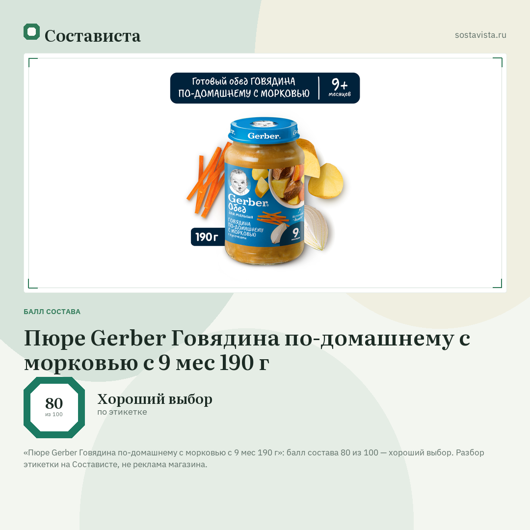 Пюре Gerber Говядина по-домашнему с морковью с 9 мес 190 г: балл состава 80 из 100 — Состависта