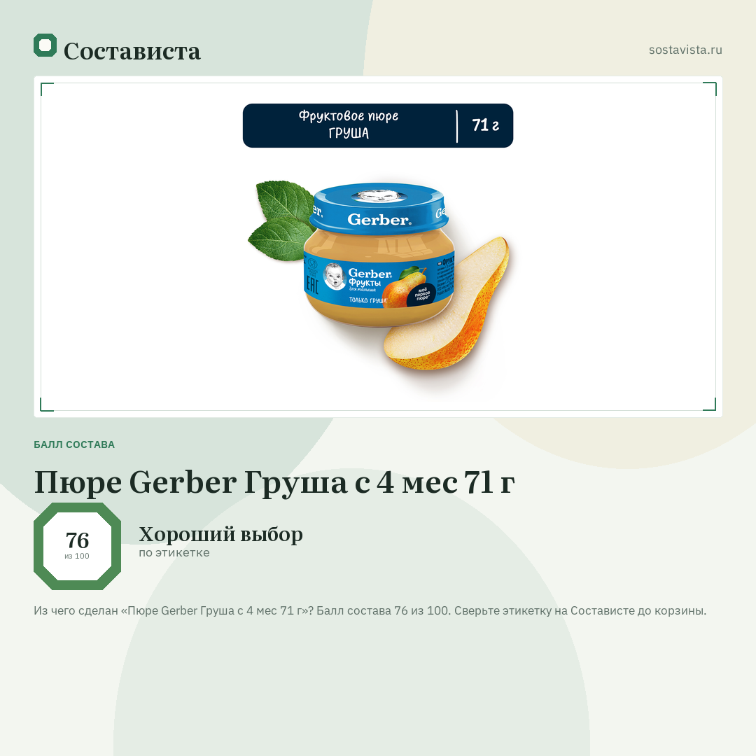 Пюре Gerber Груша с 4 мес 71 г: балл состава 76 из 100 — Состависта