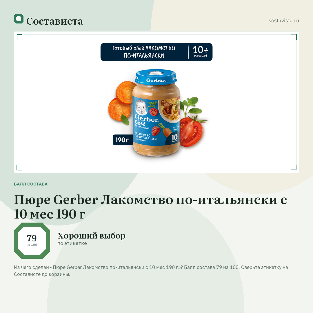 Пюре Gerber Лакомство по-итальянски с 10 мес 190 г: балл состава 79 из 100 — Состависта