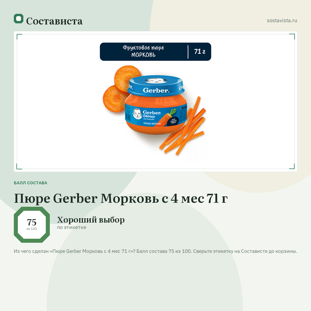 Пюре Gerber Морковь с 4 мес 71 г: балл состава 75 из 100 — Состависта