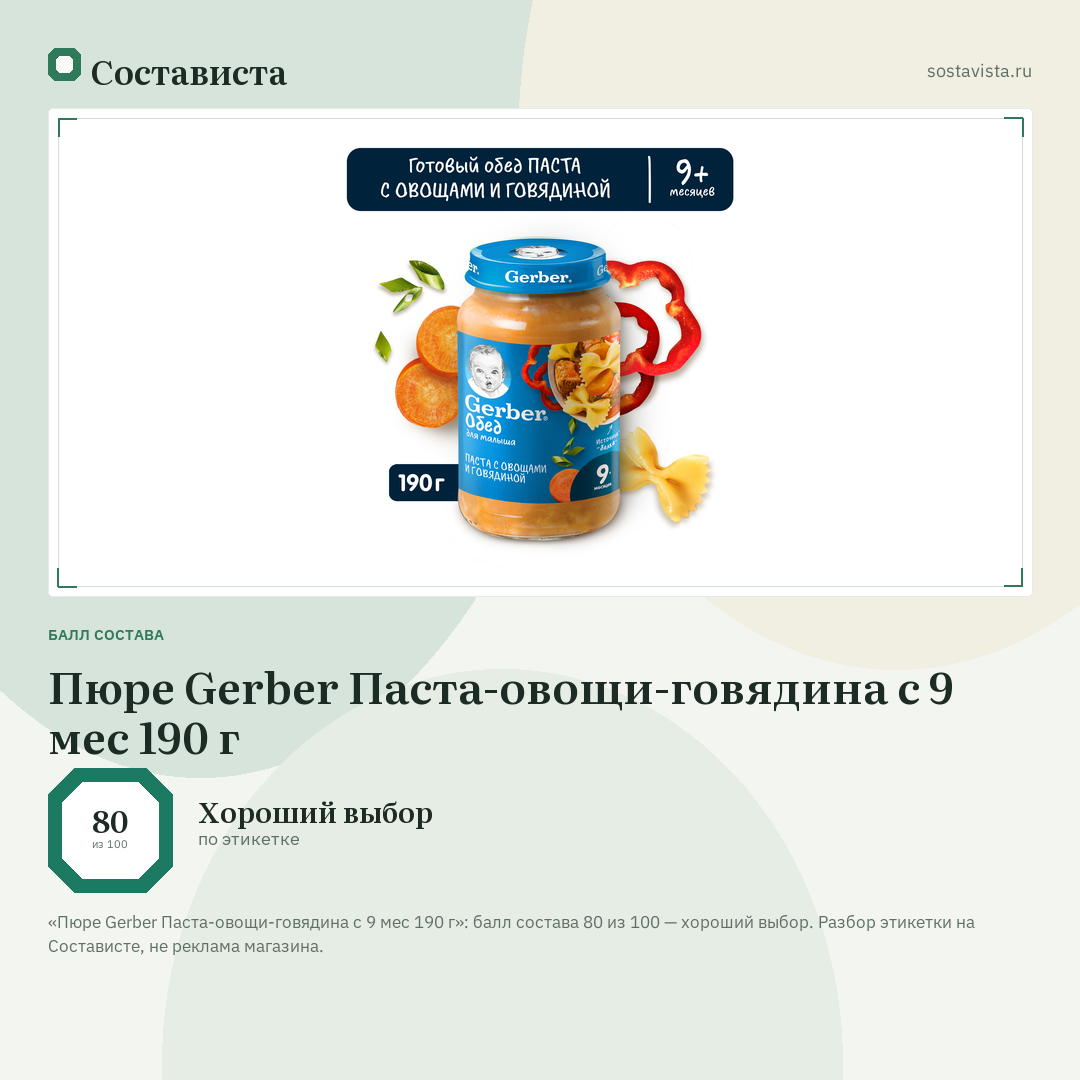 Пюре Gerber Паста-овощи-говядина с 9 мес 190 г: балл состава 80 из 100 — Состависта