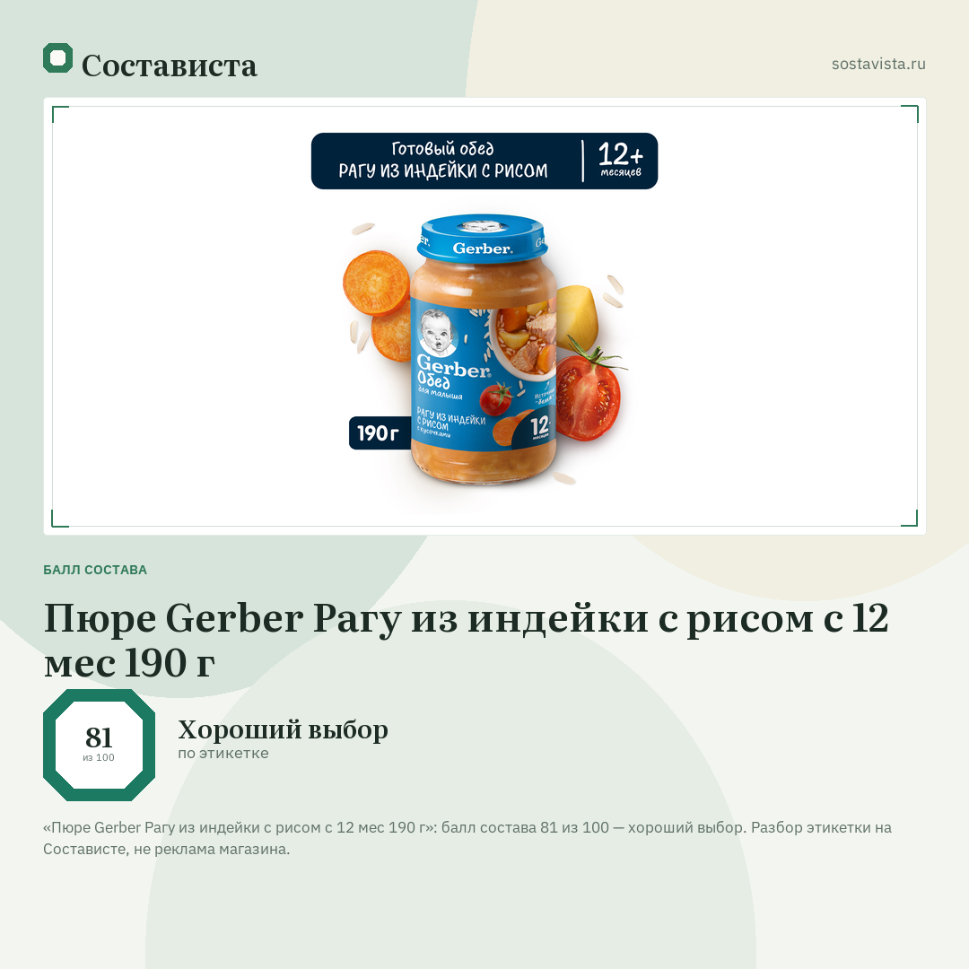 Пюре Gerber Рагу из индейки с рисом с 12 мес 190 г: балл состава 81 из 100 — Состависта