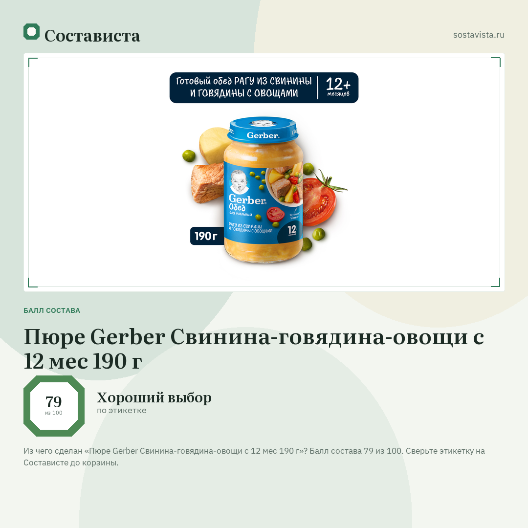 Пюре Gerber Свинина-говядина-овощи с 12 мес 190 г: балл состава 79 из 100 — Состависта
