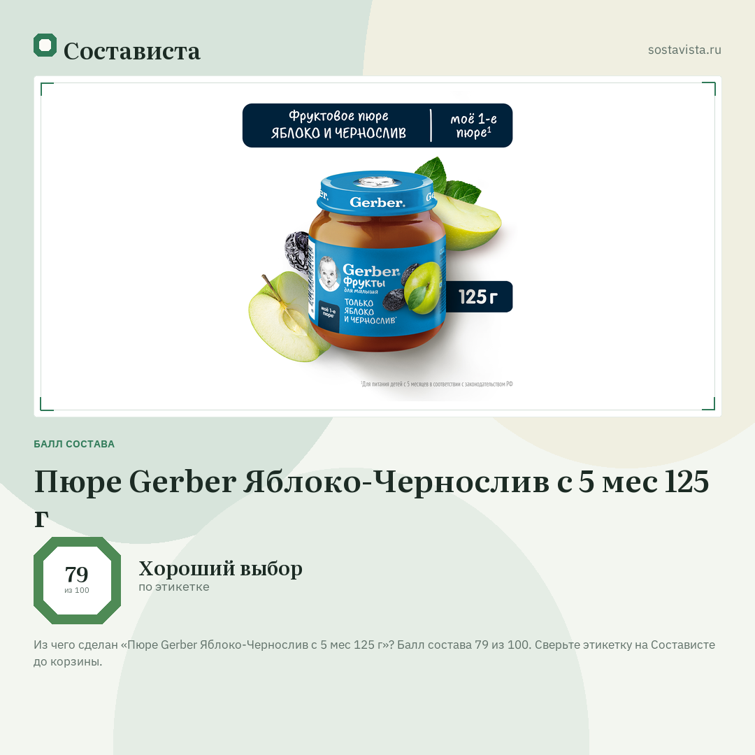 Пюре Gerber Яблоко-Чернослив с 5 мес 125 г: балл состава 79 из 100 — Состависта