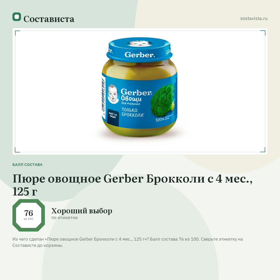 Пюре овощное Gerber Брокколи с 4 мес., 125 г: балл состава 76 из 100 — Состависта