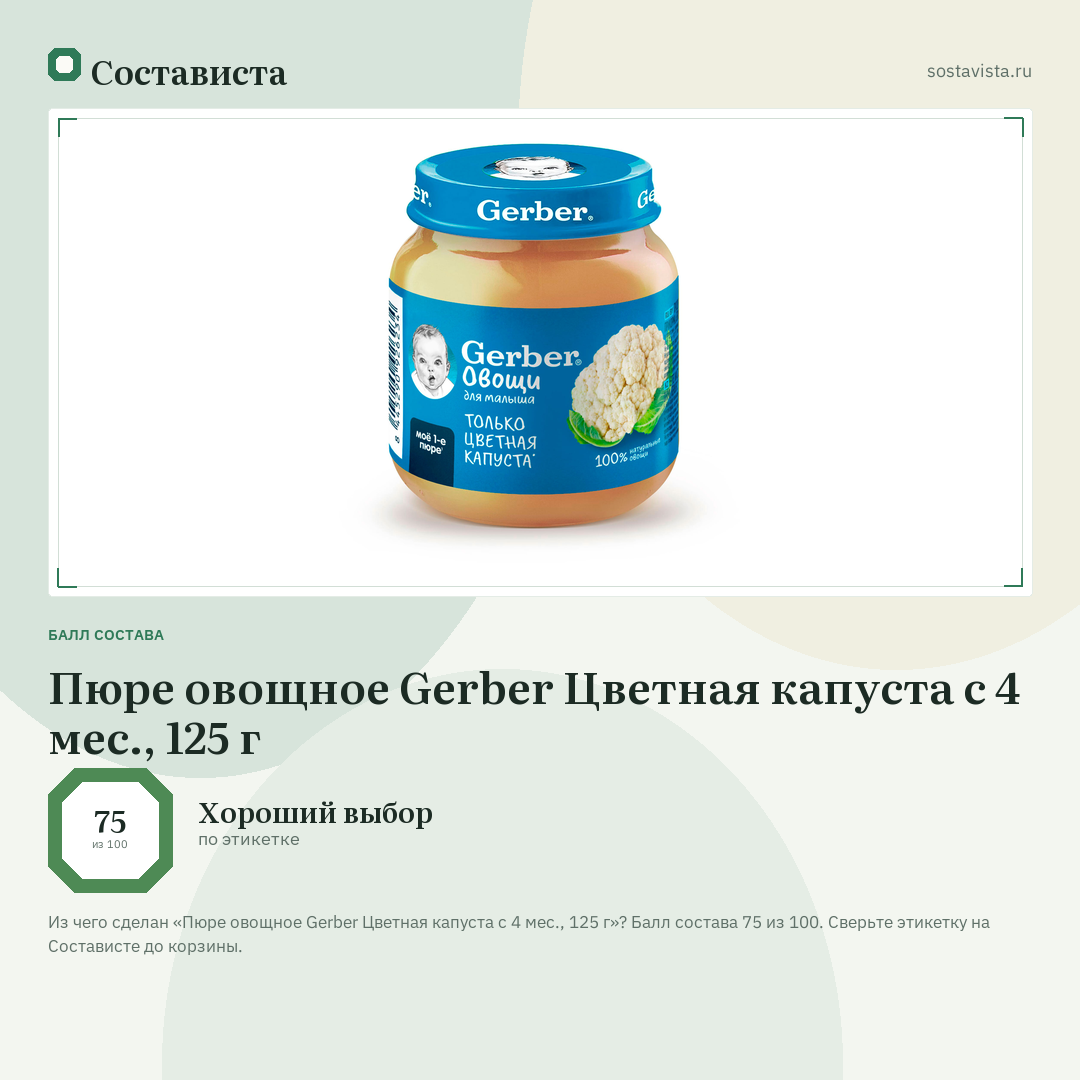 Пюре овощное Gerber Цветная капуста с 4 мес., 125 г: балл состава 75 из 100 — Состависта