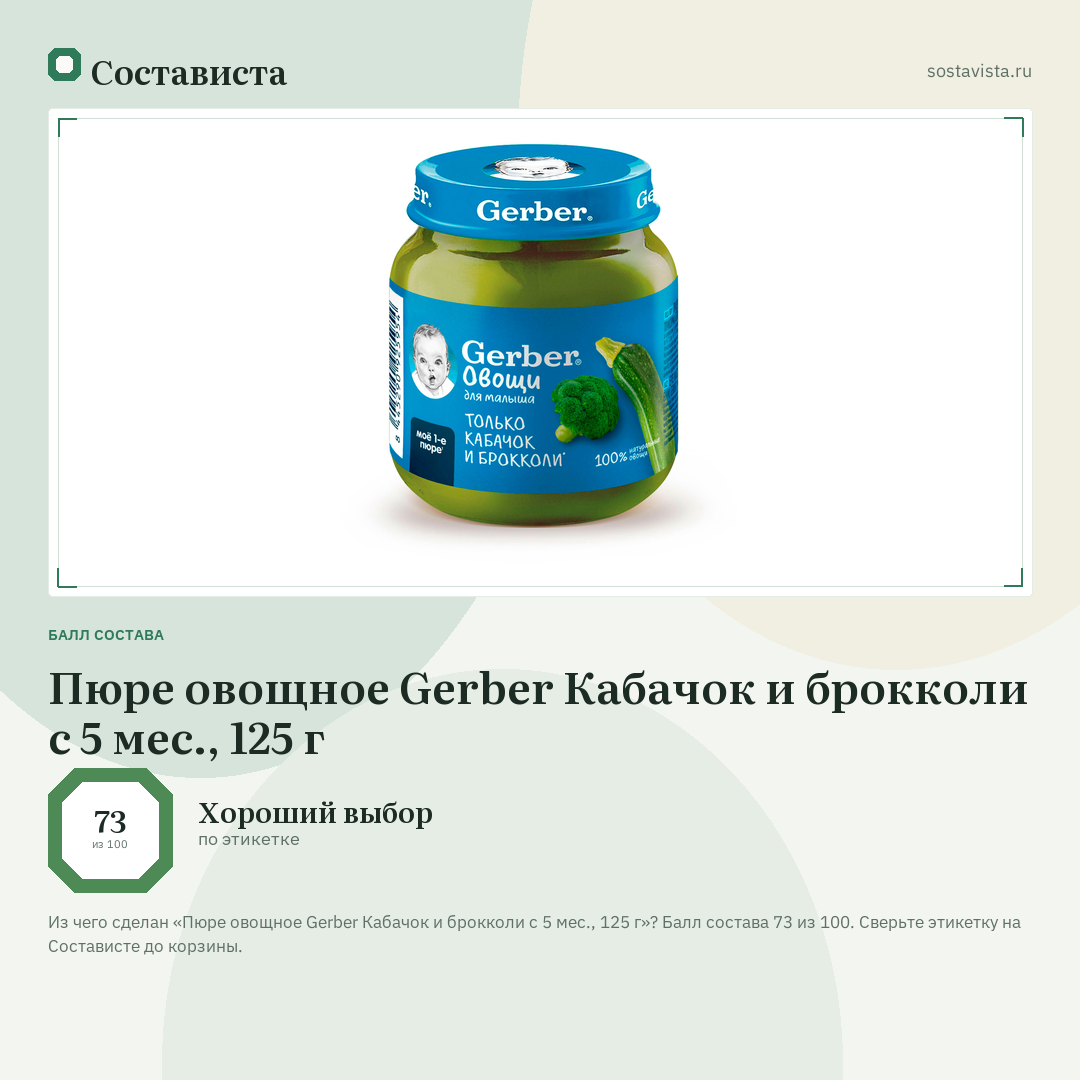 Пюре овощное Gerber Кабачок и брокколи с 5 мес., 125 г: балл состава 73 из 100 — Состависта