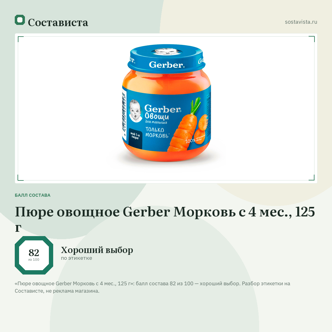 Пюре овощное Gerber Морковь с 4 мес., 125 г: балл состава 82 из 100 — Состависта
