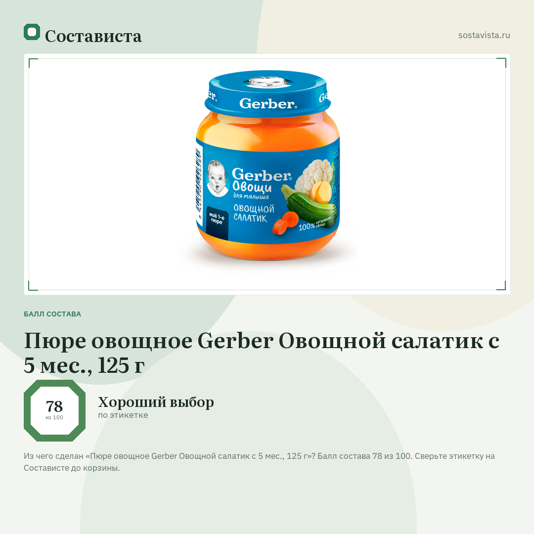 Пюре овощное Gerber Овощной салатик с 5 мес., 125 г: балл состава 78 из 100 — Состависта