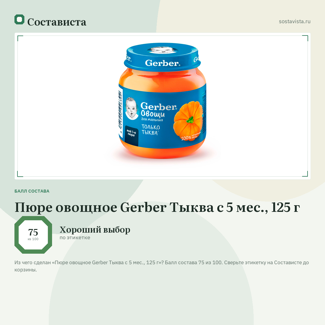 Пюре овощное Gerber Тыква с 5 мес., 125 г: балл состава 75 из 100 — Состависта