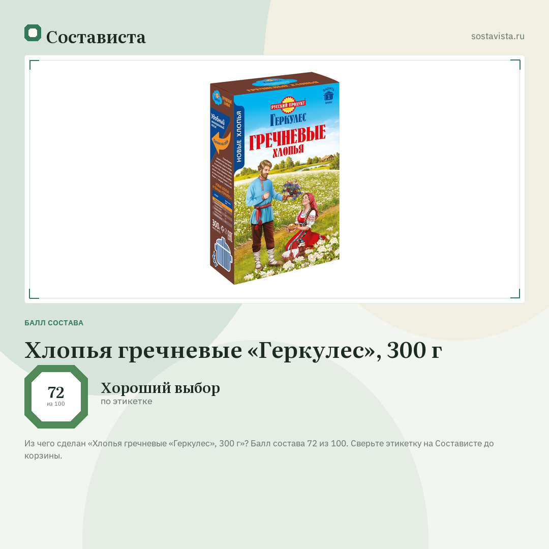 Хлопья гречневые «Геркулес», 300 г: балл состава 72 из 100 — Состависта