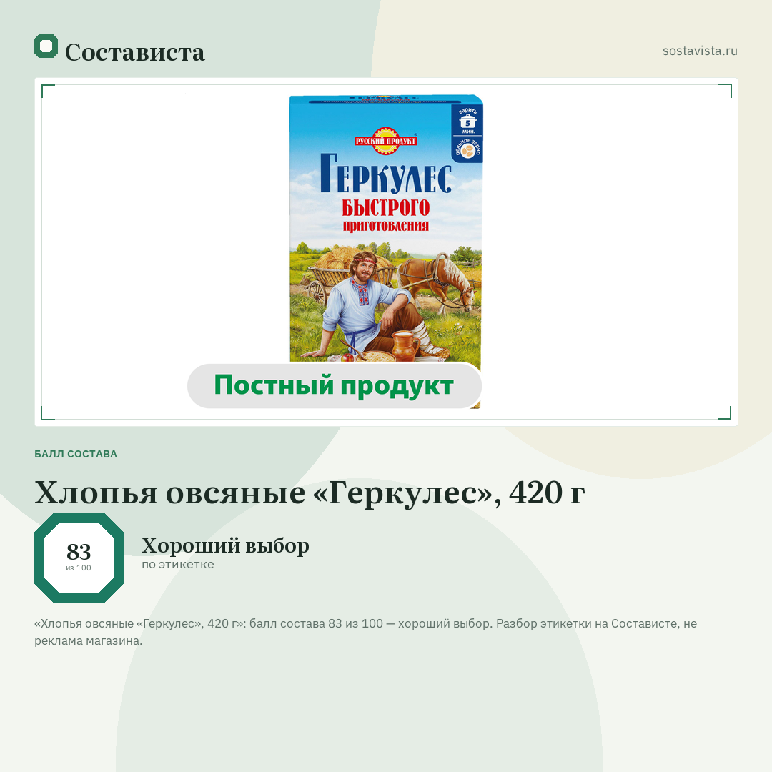 Хлопья овсяные «Геркулес», 420 г: балл состава 83 из 100 — Состависта