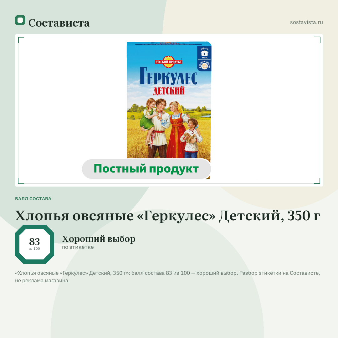 Хлопья овсяные «Геркулес» Детский, 350 г: балл состава 83 из 100 — Состависта