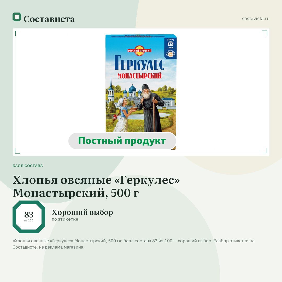 Хлопья овсяные «Геркулес» Монастырский, 500 г: балл состава 83 из 100 — Состависта