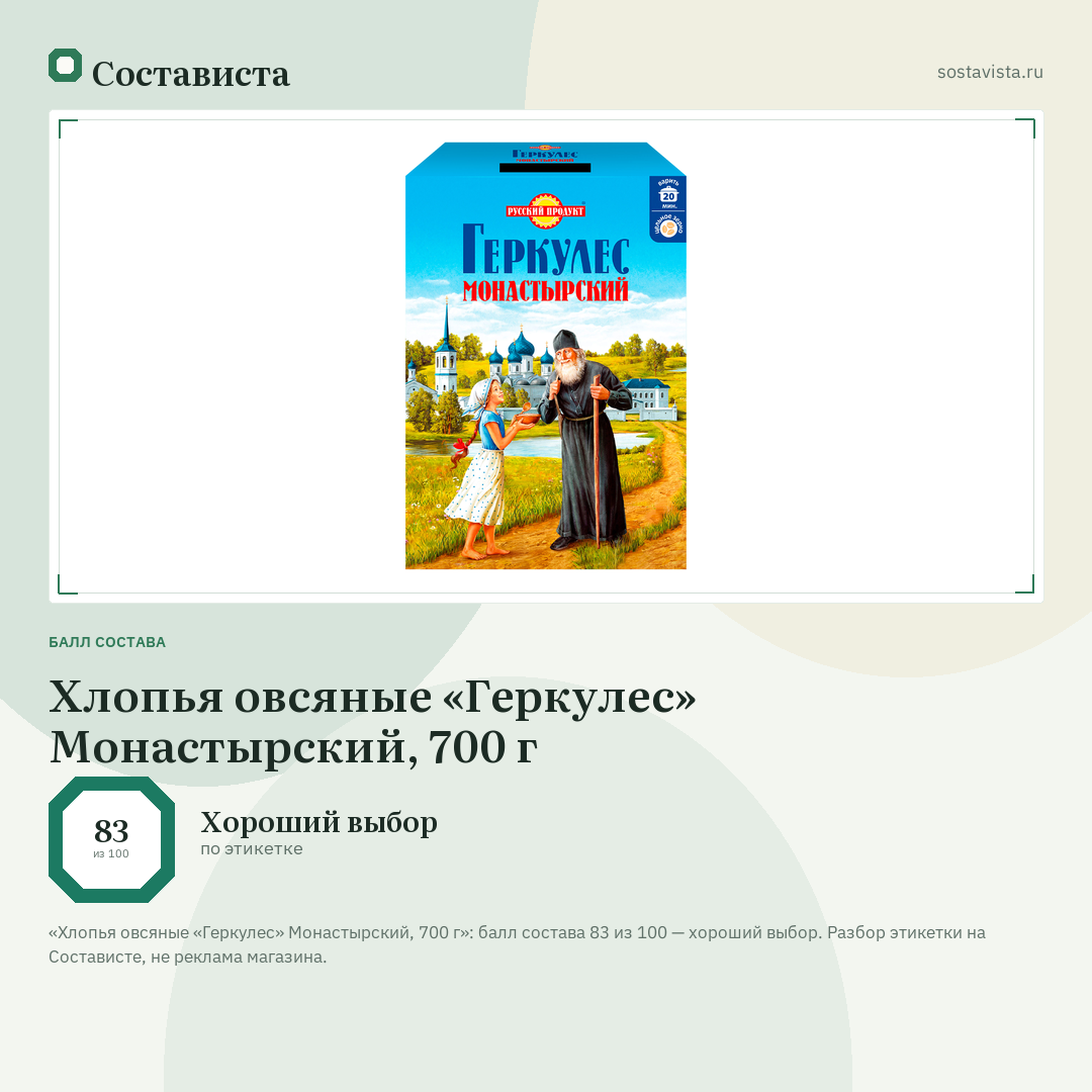 Хлопья овсяные «Геркулес» Монастырский, 700 г: балл состава 83 из 100 — Состависта
