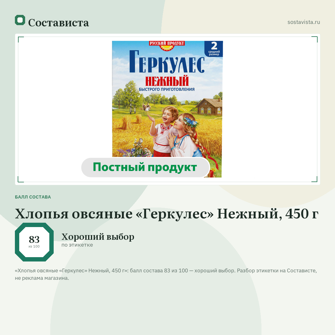 Хлопья овсяные «Геркулес» Нежный, 450 г: балл состава 83 из 100 — Состависта