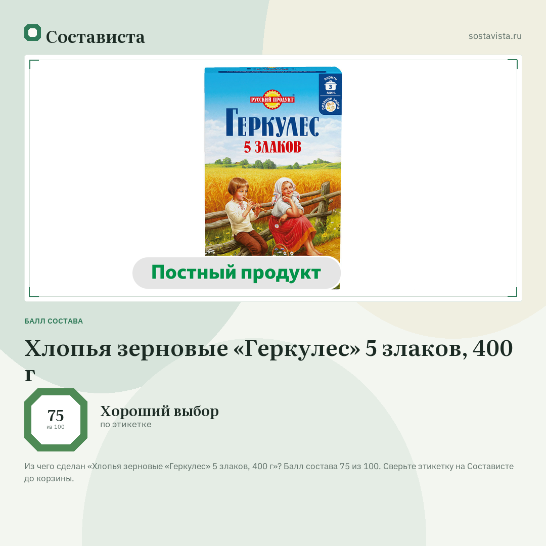 Хлопья зерновые «Геркулес» 5 злаков, 400 г: балл состава 75 из 100 — Состависта