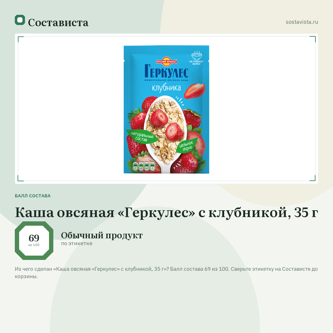 Каша овсяная «Геркулес» с клубникой, 35 г: балл состава 69 из 100 — Состависта