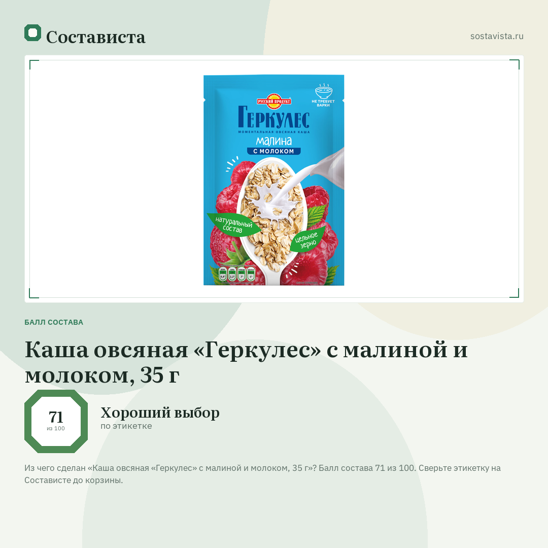 Каша овсяная «Геркулес» с малиной и молоком, 35 г: балл состава 71 из 100 — Состависта