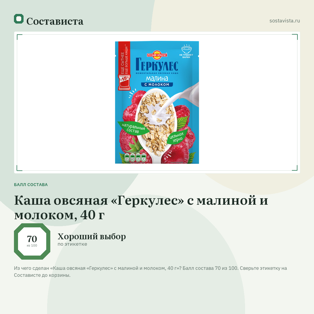 Каша овсяная «Геркулес» с малиной и молоком, 40 г: балл состава 70 из 100 — Состависта