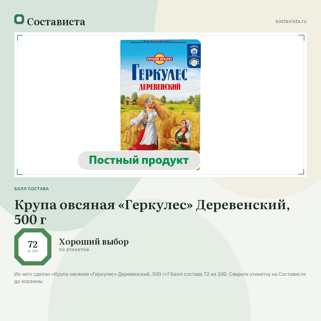 Крупа овсяная «Геркулес» Деревенский, 500 г: балл состава 72 из 100 — Состависта