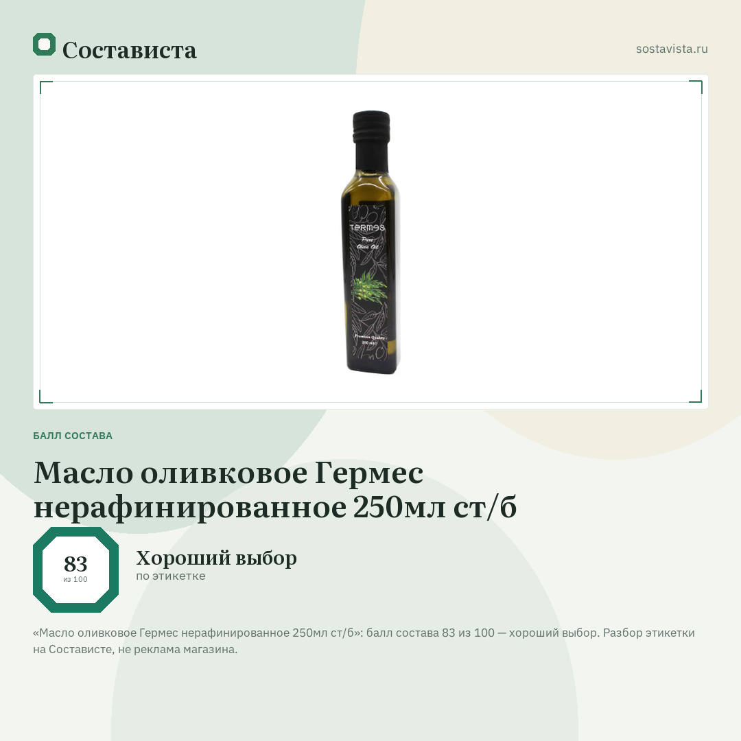 Масло оливковое Гермес нерафинированное 250мл ст/б: балл состава 83 из 100 — Состависта
