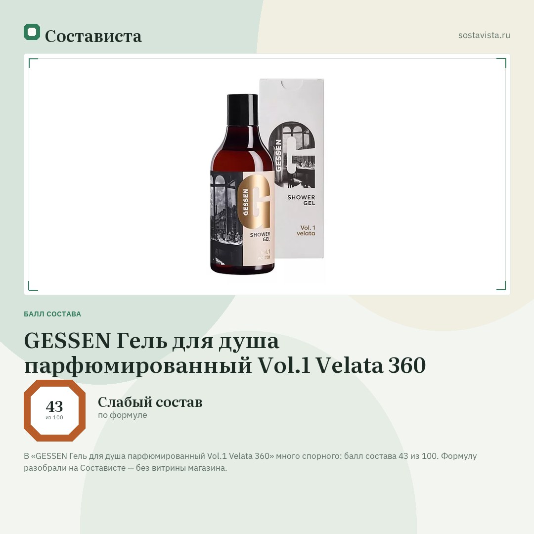 GESSEN Гель для душа парфюмированный Vol.1 Velata 360: балл состава 43 из 100 — Состависта