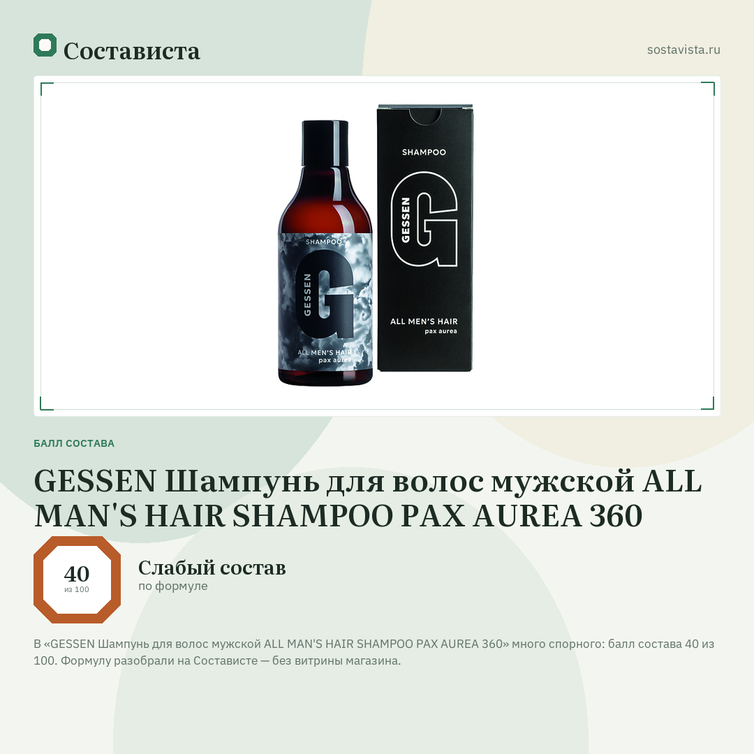 GESSEN Шампунь для волос мужской ALL MAN'S HAIR SHAMPOO PAX AUREA 360: балл состава 40 из 100 — Состависта